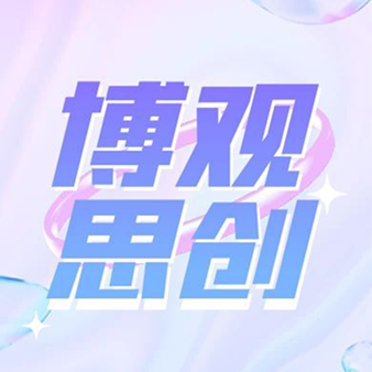 博观思创工作室