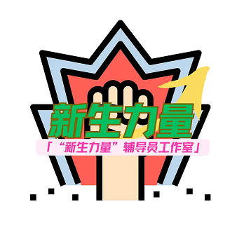 “新生力量”辅导员工作室