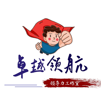 “卓越领航”领导力工作室