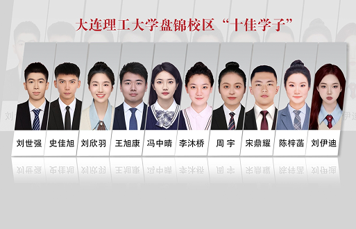 十佳学子风采
